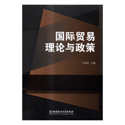 正版 贸易理论与政策 孙莉莉主编书籍 书