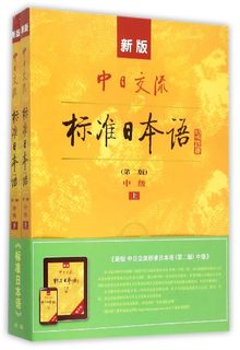 【正版包邮】新版中日交流标准日本语(附光盘第2版中级上下) 新华书店正版品质保障