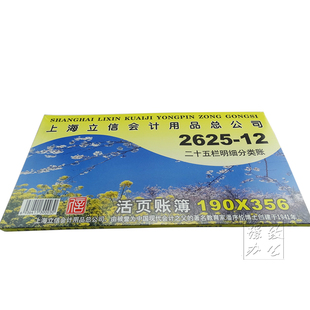 立信账本 12二十五栏分类账12K甘五栏分类帐 立信2625 明细分类账