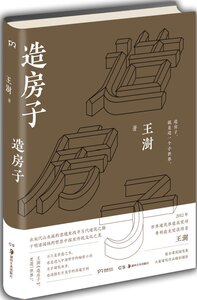 造房子(精) 澍 荣获奖普利兹克奖 建筑文化随笔 建筑设计书籍 建筑构造原理图纸图集绘图识图 湖南美术出版社 18.1