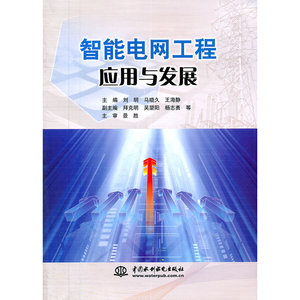 智能电网工程应用与发展