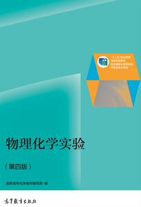 物理化学实验第四版第4版高职高专化学教材编写组 高等教育出版社 高教版 搭配物理化学第四版第4版