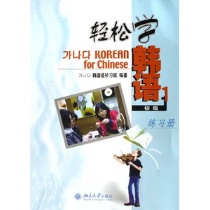 轻松学韩语(初级1练习册) 博库网