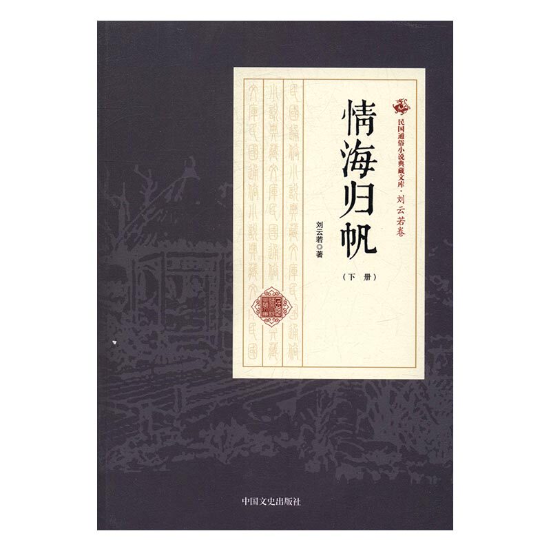 正版 情海归帆 刘云若 书店 中国当代小说书籍 书 畅想畅销书