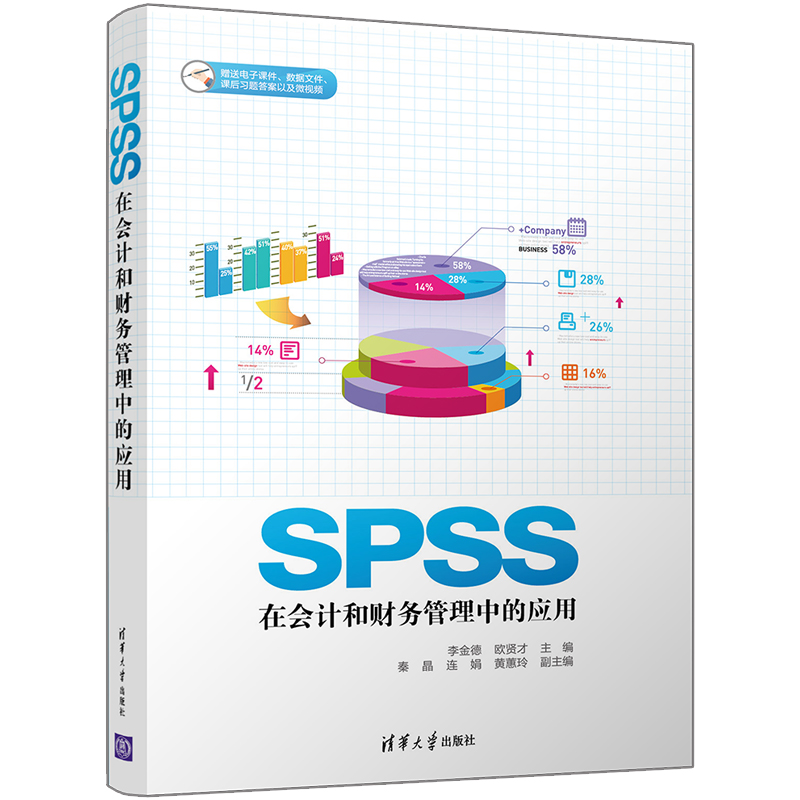 清华社正版直发  SPSS在会计和财务管理中的应用 李金德、欧贤