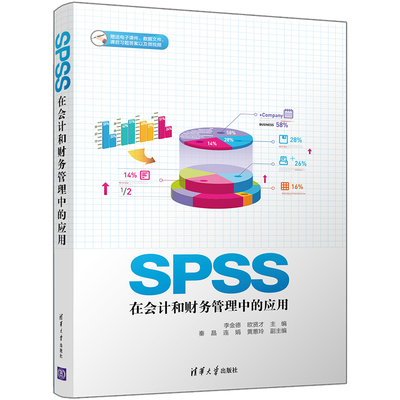 【官方正版】SPSS在会计和财务管理中的应用 李金德、欧贤才、秦晶、连娟、黄蕙玲 清华大学出版社