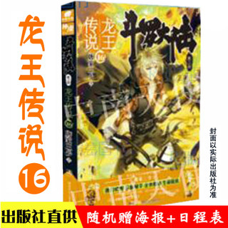 斗罗大陆第三部龙王传说16 唐家三少 著 玄幻书籍奇幻畅销书籍 斗罗大陆3龙王传说16 天火大道绝世唐门