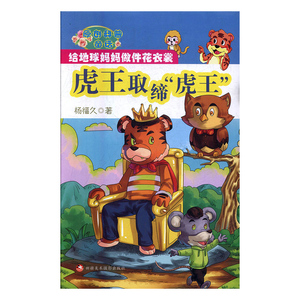 虎王取缔虎王 杨福久 新疆美术摄影出版社 童话故事 书籍