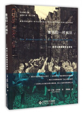 像我们一样疯狂 (美)伊森·沃特斯(Ethan Watters) 著;黄晓楠 译;夏林清,张一兵 丛书主编 北京师范大学出版社