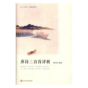 恋上古诗词：唐诗三百首详析（版画插图版）喻守真9787020127412人民文学