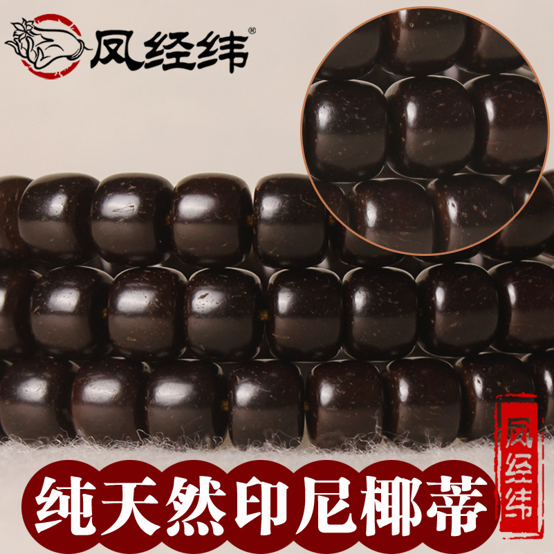 印尼高密黑椰老油料原色椰蒂椰壳手串108佛珠泥鳅背藏式桶珠9*7MM