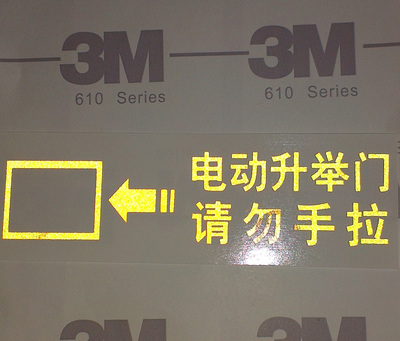 电动升举门 请勿手拉 正品3M反光贴 汽车贴纸 改装标 提示贴 车贴