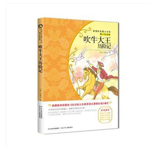 【4本29元】名著小书坊 青少彩绘版 吹牛大王历险记 青少年读物 北斗 9-10-11-12-13-14-15岁