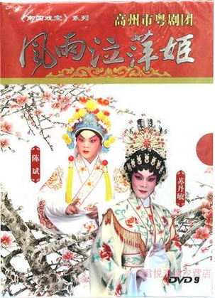 广东经典粤剧DVD 风雨泣萍姬 苏丹敏陈斌高州粤剧团 正版粤曲戏剧