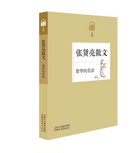 繁华的荒凉张贤亮散文 张贤亮 浙江文艺出版社 中国现当代随笔 书籍