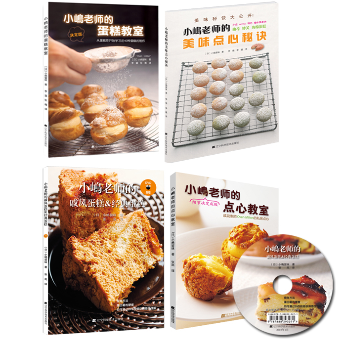 包邮 小嶋老师烘焙书 小岛留味 小嶋老师的美味点心秘诀+点心教室+蛋糕教室+戚风蛋糕 烹饪美食 烘焙甜品 手把手教您做出美味糕点