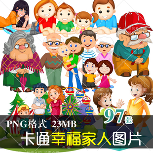 (J163)免抠可爱卡通人物爷奶爸妈姐弟幸福家庭宣传册设计PNG素材