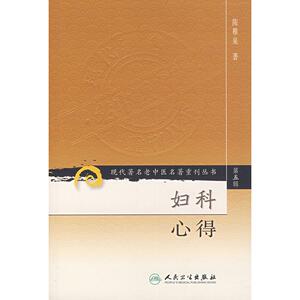 现代著名老中医名著重刊丛书（第五辑） 妇科心得 9787117095853