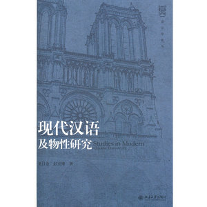 现代汉语及物性研究
