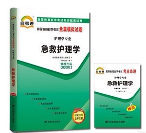 ZW TA 正版包邮 自考通试卷 急救护理学 /03007 3007 高等教育自学考试全真模拟试卷 附历年真题+考点串讲