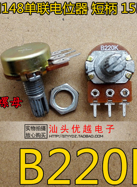 【优越电子】 WH148 单联电位器 B 220k B220K 三脚 短柄