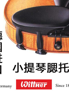 德国进口 Wittner 小提琴腮托   左侧腮托  避免脖子过敏