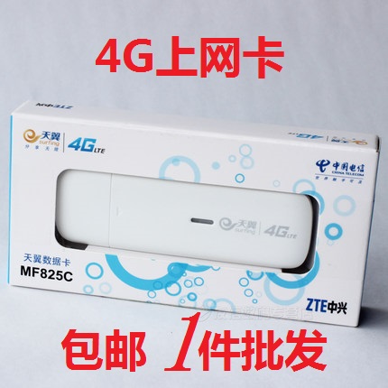 中興MF825C全網通電信聯通移動三網通4G無線上網卡筆記本卡托流量