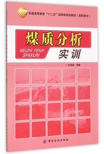 煤质分析实训(高职高专普通高等教育十二五部委级规划教材)