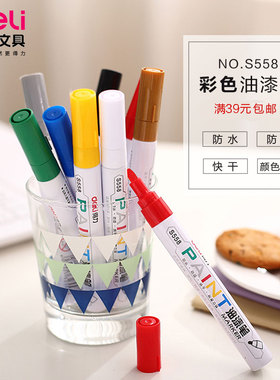 得力文具油漆笔涂鸦笔办公马克笔轮胎记号笔签到笔彩色补漆笔S558