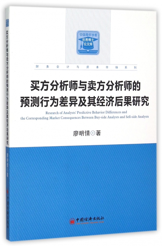买方分析师与卖方分析师的预测行为差异及其经济后果研究/财务会计与资本市场系列/中国青年学者优秀博士论文库 博库网
