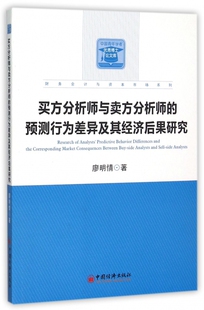 买方分析师与卖方分析师的预测行为差异及其经济后果研究/财务会计与资本市场系列/中国青年学者优秀博士论文库 博库网
