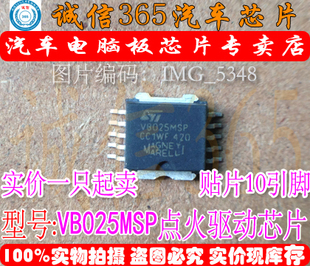 VB025MSP VB025 马瑞利汽车电脑板 点火驱动芯片IC 可直拍