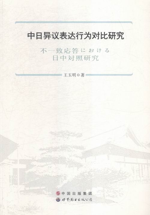 正版包邮 中日异议表达行为对比研究 玉明 书店 日语教程书籍 书 畅想畅销书