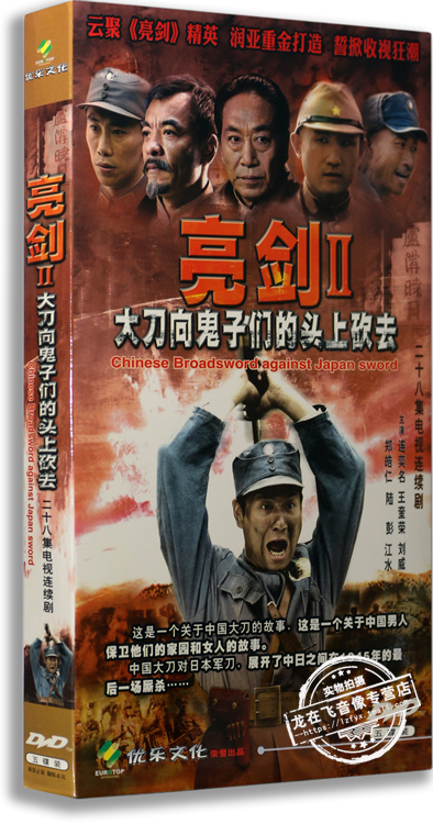 正版电视剧 亮剑2 大刀向鬼子们的头上砍去 5DVD 经济版 连奕名
