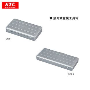 正品日本进口KTC顶开式金属工具箱EKB-1 EKB-2 零部件收纳盒子