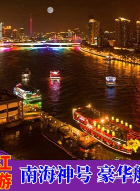 [珠江夜游南海神广州日报号-二楼露天甲板]广州珠江夜游天字码头开广州塔海心沙航线