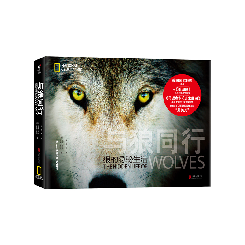 与狼同行 狼的隐秘生活  未读出品
