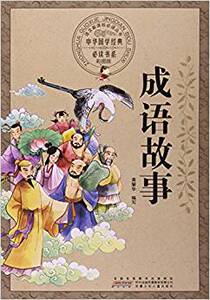 八库：中华国学经典书系：成语故事 （彩图版） 黄耀华 9787539771045 安徽少年儿童