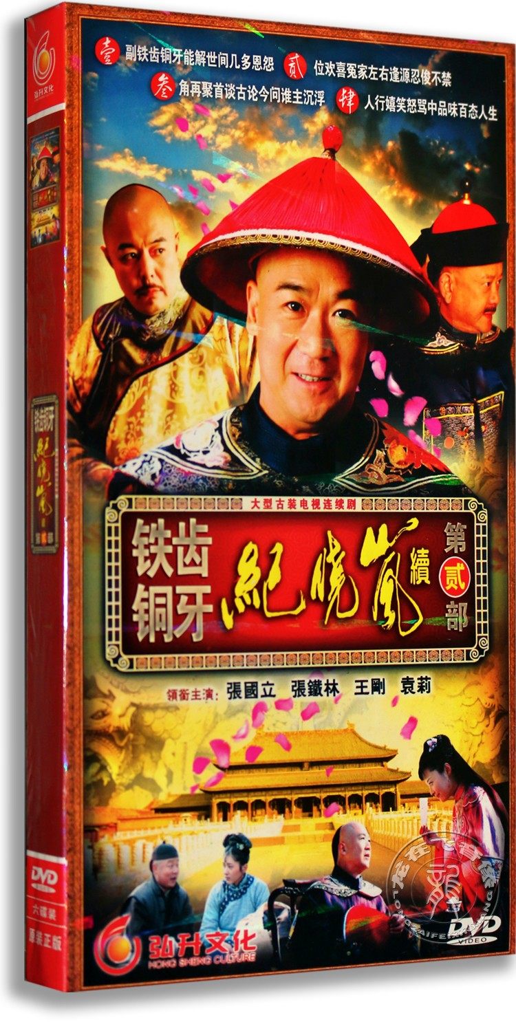 正版电视剧 铁齿铜牙纪晓岚第二部 经济版 6dvd 张国立 张铁林