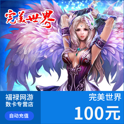 完美点券10000点券完美世界点卡完美世界100元点卡自动充值