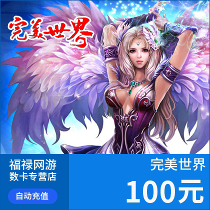 完美点券10000点券 完美世界点卡 完美世界100元点卡 自动充值