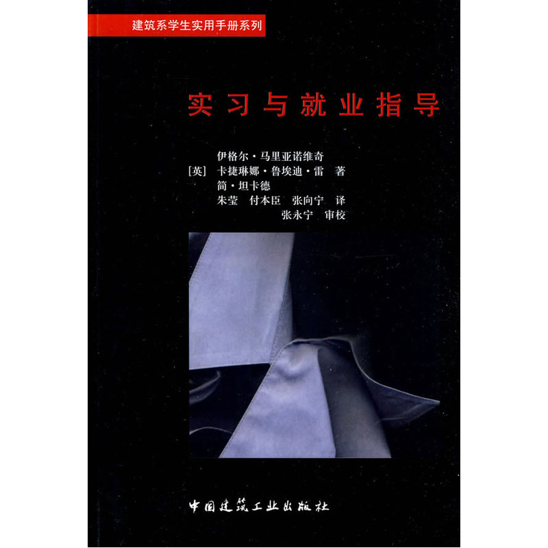 当当网 实习与就业指导 【英】伊格尔马里亚诺维奇卡捷琳娜·鲁埃迪·雷简·坦卡德 中国建筑工业出版社 正版书籍