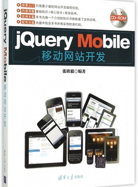 【正版包邮】jQuery Mobile移动网站开发(附光盘) 正版书籍 木垛图书