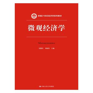 微观经济学(新编21世纪经济学系列教材)