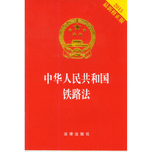 正版  中华人民共和国铁路法（2015最新修正版，烫金）  法律出版社