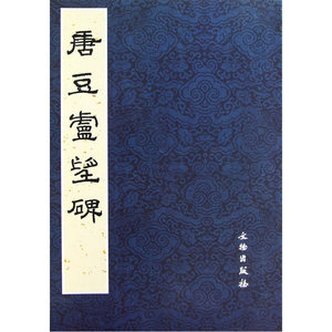 唐豆卢望碑(平)