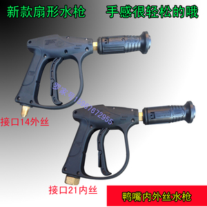 新品鸭嘴扇形高压水枪刷车水枪5558380清洗机洗车用汽车洗车水g.