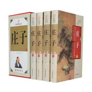包邮 庄子大全集 文白对照 原文/白话译文心得 国学经典文库 哲学图书 中华线装书局 全套精装16开4册 定价598元带插盒 正版书籍