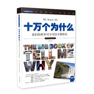 十万个为什么 我们的世界可不可以不要形状  《指尖上的探索》编委会著 青少年读物 小书虫读科学 作家出版社旗舰店