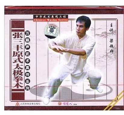 【原装正版】武术真传系列 张三丰原式太极拳术 梁超群 1vcd